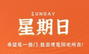 7月23日，星期日，在这里每天60秒读懂世界！