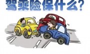 驾乘险和座位险的区别说什么