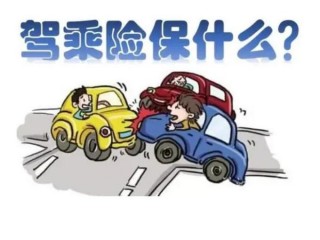 驾乘险和座位险的区别说什么