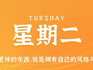 12月20日，星期二，在这里每天60秒读懂世界！