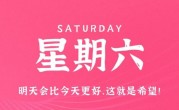 12月24日，星期六，在这里每天60秒读懂世界！
