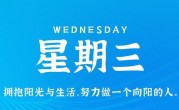 10月18日，星期三，在这里每天60秒读懂世界！
