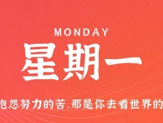 5月8日，星期一，在这里每天60秒读懂世界！