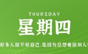6月15日，星期四，在这里每天60秒读懂世界！