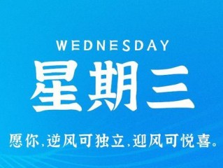 6月14日，星期三，在这里每天60秒读懂世界！