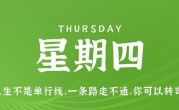 4月6日，星期四，在这里每天60秒读懂世界！