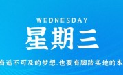12月7日，星期三，在这里每天60秒读懂世界！