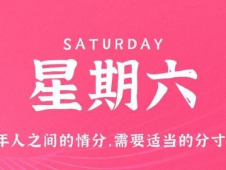 6月17日，星期六，在这里每天60秒读懂世界！