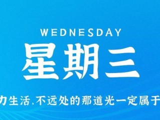 8月16日，星期三，在这里每天60秒读懂世界！