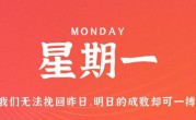 2月13日，星期一，在这里每天60秒读懂世界！