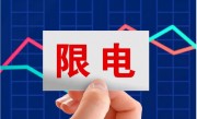 多省出现限电，珠三角地区甚至“开一停六”，我国电能有多紧张？
