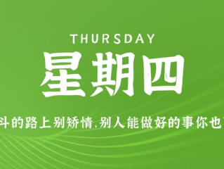 12月7日，星期四，在这里每天60秒读懂世界！