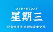 6月28日，星期三，在这里每天60秒读懂世界！