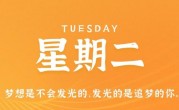 11月29日，星期二，在这里每天60秒读懂世界！