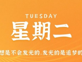 11月29日，星期二，在这里每天60秒读懂世界！