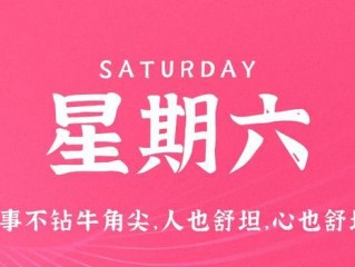 7月15日，星期六，在这里每天60秒读懂世界！