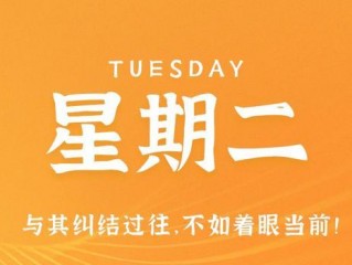 10月17日，星期二，在这里每天60秒读懂世界！