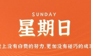 7月16日，星期日，在这里每天60秒读懂世界！