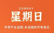 4月16日，星期日，在这里每天60秒读懂世界！