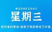 9月20日，星期三，在这里每天60秒读懂世界！