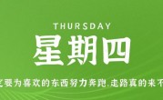 5月25日，星期四，在这里每天60秒读懂世界！