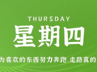 5月25日，星期四，在这里每天60秒读懂世界！