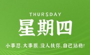 8月10日，星期四，在这里每天60秒读懂世界！