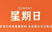 8月13日，星期日，在这里每天60秒读懂世界！