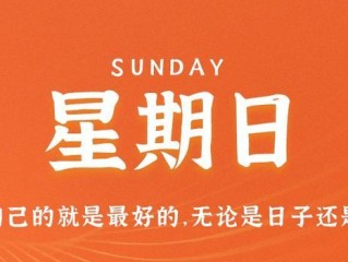 8月13日，星期日，在这里每天60秒读懂世界！