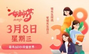 3月8日，星期三，在这里每天60秒读懂世界！