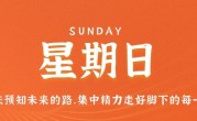 2月26日，星期日，在这里每天60秒读懂世界！