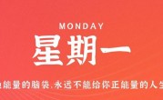6月19日，星期一，在这里每天60秒读懂世界！