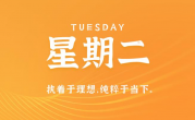 11月28日，星期二，在这里每天60秒读懂世界！