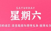 2月4日，星期六，在这里每天60秒读懂世界！