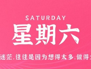 2月4日，星期六，在这里每天60秒读懂世界！