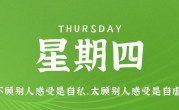 6月8日，星期四，在这里每天60秒读懂世界！