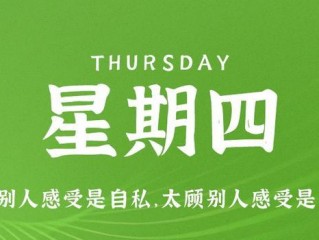 6月8日，星期四，在这里每天60秒读懂世界！