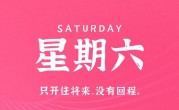 10月7日，星期六，在这里每天60秒读懂世界！