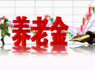 “最低档”社保缴满15年，60岁退休后，每月可领多少养老金？