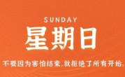 9月3日，星期日，在这里每天60秒读懂世界！