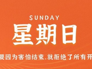 9月3日，星期日，在这里每天60秒读懂世界！