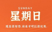 6月25日，星期日，在这里每天60秒读懂世界！