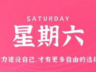 12月31日，星期六，在这里每天60秒读懂世界！