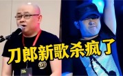 刀郎新歌《罗刹海市》火了，怒骂社会乱象
