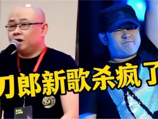 刀郎新歌《罗刹海市》火了，怒骂社会乱象
