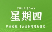 11月24日，星期四，在这里每天60秒读懂世界！