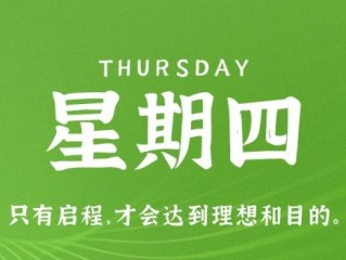 11月24日，星期四，在这里每天60秒读懂世界！