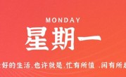 12月12日，星期一，在这里每天60秒读懂世界！