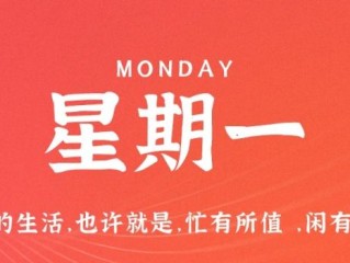 12月12日，星期一，在这里每天60秒读懂世界！