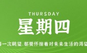 2月2日，星期四，在这里每天60秒读懂世界！